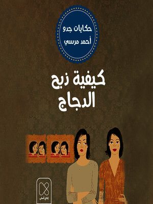 cover image of كيفيه ذبح الدجاج